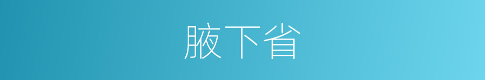 腋下省的同义词