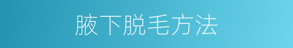 腋下脱毛方法的同义词