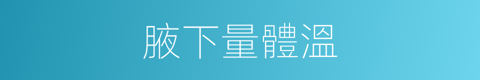 腋下量體溫的同義詞