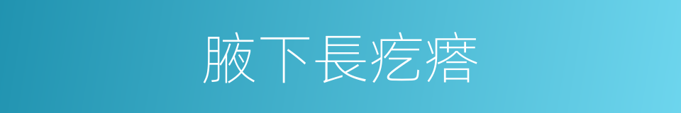 腋下長疙瘩的同義詞