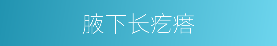 腋下长疙瘩的同义词