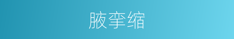 腋挛缩的同义词