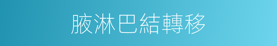 腋淋巴結轉移的同義詞