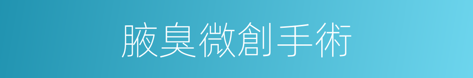 腋臭微創手術的同義詞