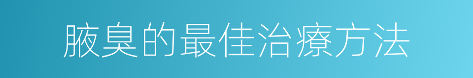 腋臭的最佳治療方法的同義詞