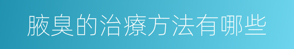 腋臭的治療方法有哪些的同義詞