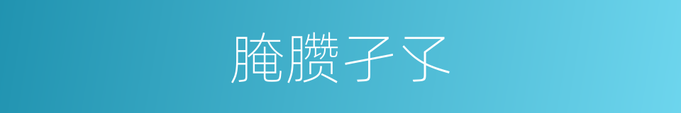 腌臜孑孓的同义词