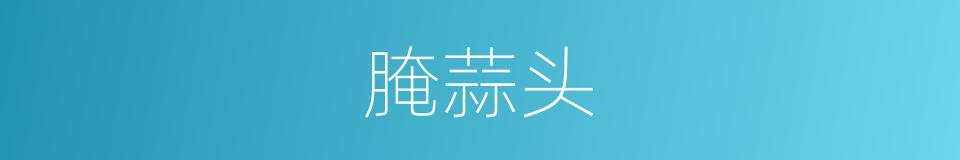 腌蒜头的同义词
