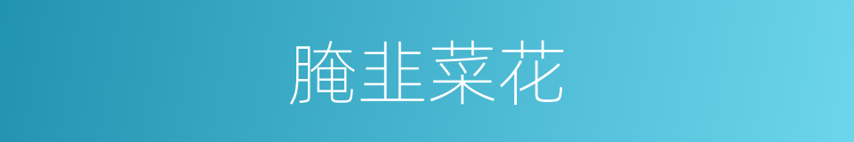 腌韭菜花的同义词