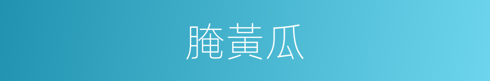 腌黃瓜的同義詞