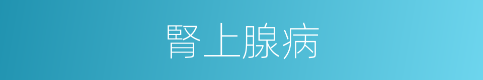 腎上腺病的同義詞