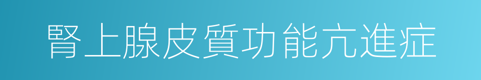 腎上腺皮質功能亢進症的同義詞