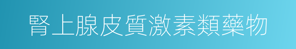 腎上腺皮質激素類藥物的同義詞