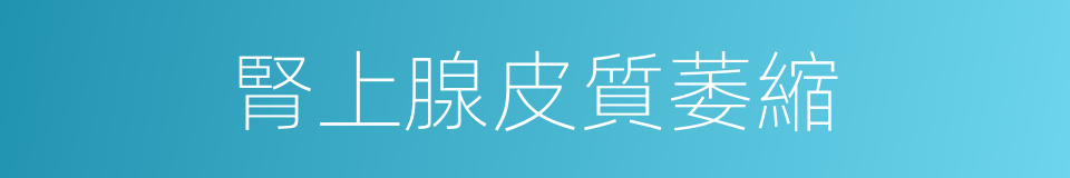 腎上腺皮質萎縮的同義詞