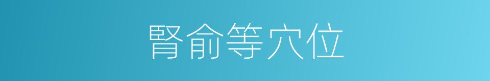 腎俞等穴位的同義詞