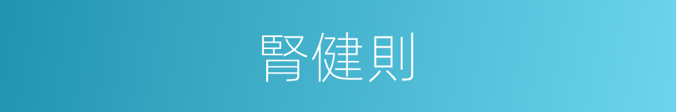 腎健則的同義詞