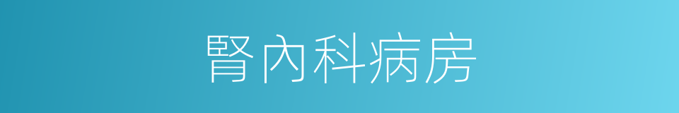 腎內科病房的同義詞