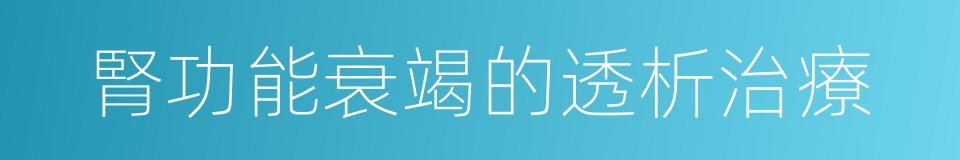 腎功能衰竭的透析治療的同義詞