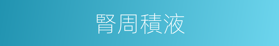 腎周積液的同義詞