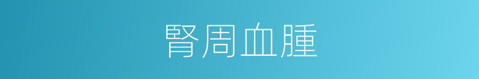 腎周血腫的同義詞