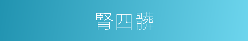 腎四髒的同義詞