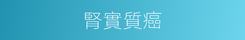 腎實質癌的同義詞