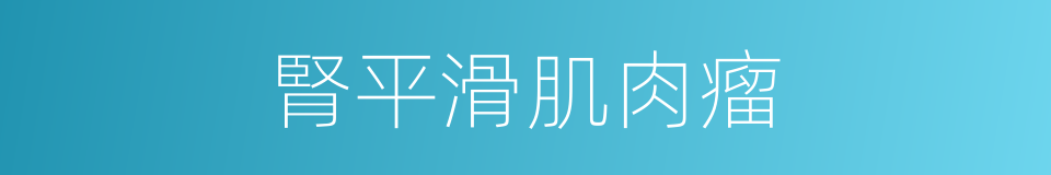 腎平滑肌肉瘤的同義詞