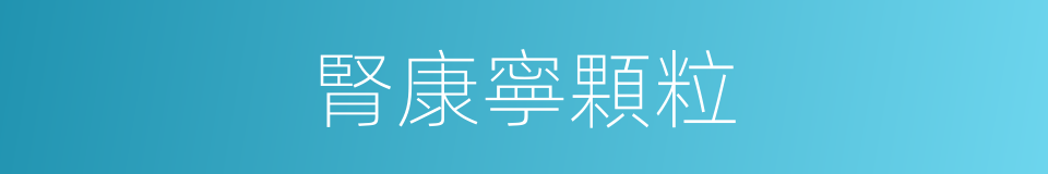 腎康寧顆粒的同義詞