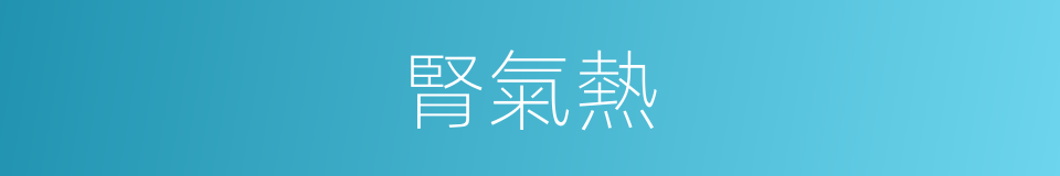腎氣熱的同義詞