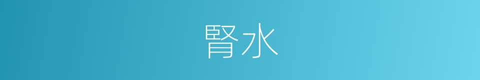 腎水的意思