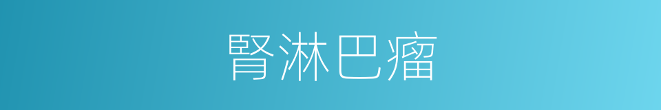 腎淋巴瘤的同義詞