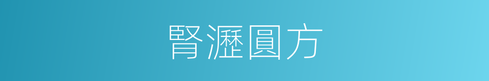 腎瀝圓方的意思