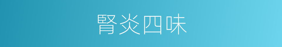 腎炎四味的同義詞