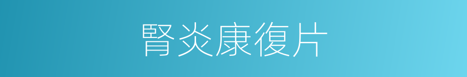 腎炎康復片的同義詞