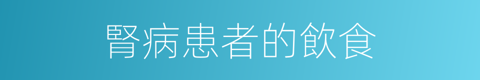 腎病患者的飲食的同義詞