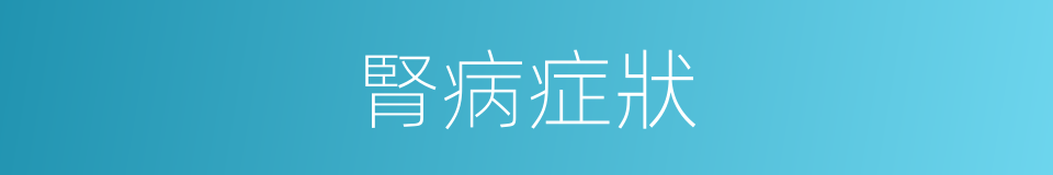 腎病症狀的同義詞