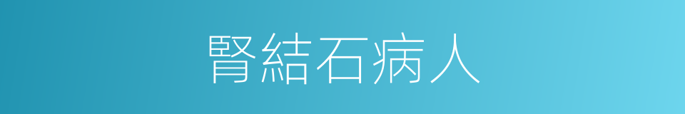 腎結石病人的同義詞