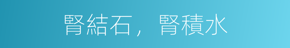 腎結石，腎積水的同義詞