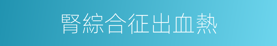 腎綜合征出血熱的同義詞