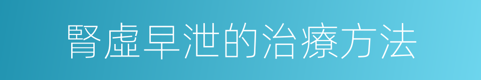 腎虛早泄的治療方法的同義詞