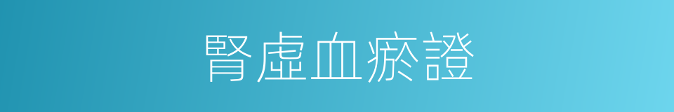 腎虛血瘀證的同義詞