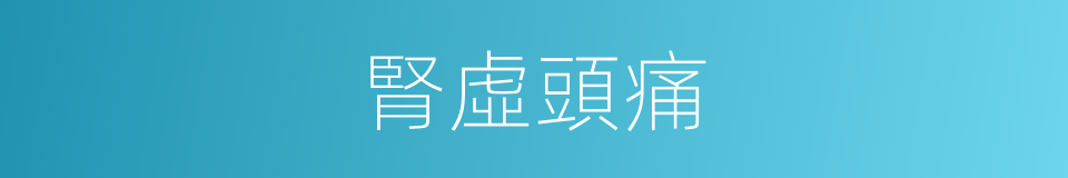 腎虛頭痛的同義詞