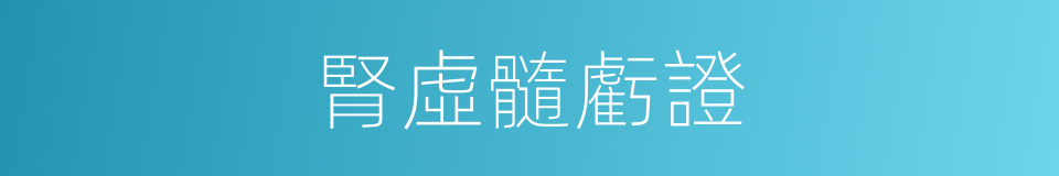 腎虛髓虧證的同義詞