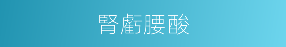腎虧腰酸的同義詞
