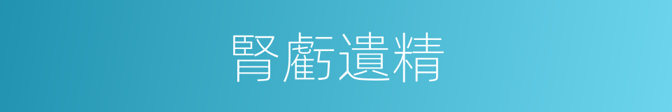 腎虧遺精的同義詞