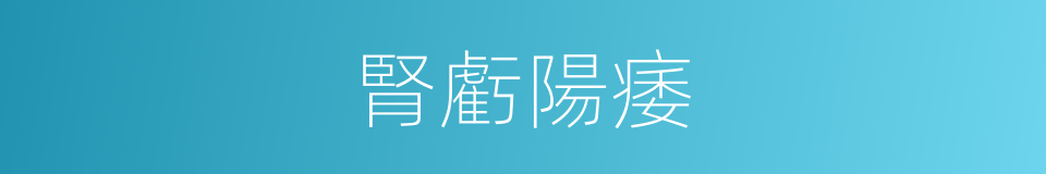腎虧陽痿的同義詞
