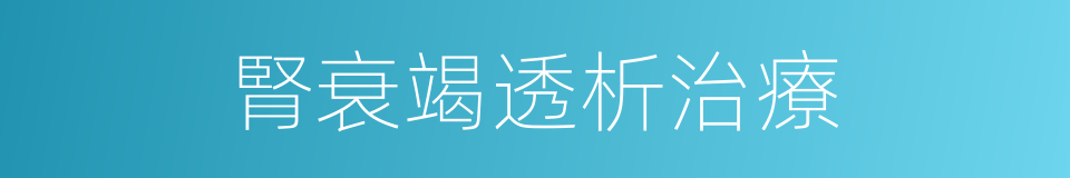 腎衰竭透析治療的同義詞