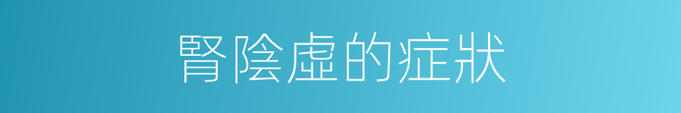 腎陰虛的症狀的同義詞