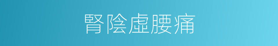 腎陰虛腰痛的同義詞