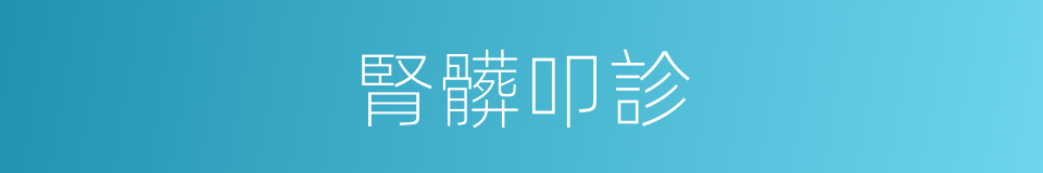 腎髒叩診的同義詞